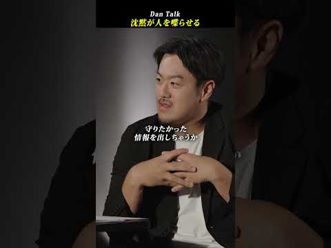 沈黙が人を喋らせる #shorts #高橋ダン #稲村悠 #Dan Talk #尋問術（動画）