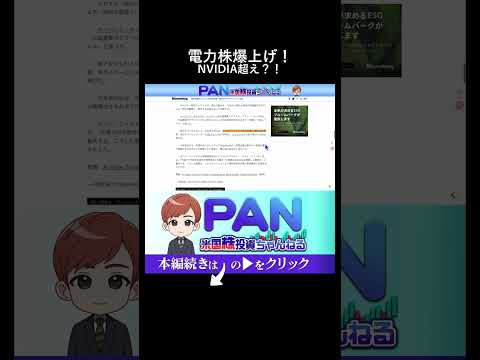 AIブームの隠れた勝者。なぜ今、地味な電力株がNVIDIAを超えるパフォーマンスを叩き出しているのか（動画）