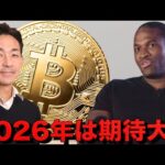 ビットコインの2026年は期待大？市場の意見は真っ二つ。（動画）