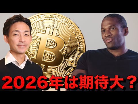 ビットコインの2026年は期待大？市場の意見は真っ二つ。（動画）