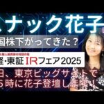 スナック花子ライブ今夜22時から！米国株、下がってきた？明日、東京ビッグサイト16時に花子が登壇します！（日経・東証IRフェア2025）みんな、会いに来てね！（動画）
