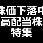 ジャックス、ヤマハ発動機など下落中の高配当株特集。4万円以下の住友化学も。（動画）