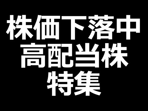 ジャックス、ヤマハ発動機など下落中の高配当株特集。4万円以下の住友化学も。（動画）