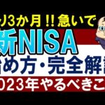 【残り３カ月】新NISAの始め方！2023年末までにやるべきこと・4選（動画）