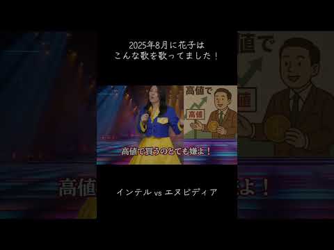 2025年8月に花子が歌っていた歌🎤インテルvsエヌビディア、今年はどちらのが上昇したでしょうか？ #nisa（動画）