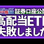 失敗を乗り越えて+234万円の利益！時間を味方につけた高配当ETF投資実績を公開します。VYM, HDV, SPYD最新情報アップデート【米国株投資】2023.9.29（動画）