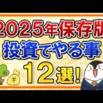 【保存版】2025年に投資でやる事12選をまとめて解説！【トランプ2.0・新NISA・iDeCo】（動画）