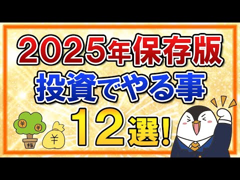 【保存版】2025年に投資でやる事12選をまとめて解説！【トランプ2.0・新NISA・iDeCo】（動画）