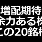 増配期待!! 還元余地がある高配当株 この20銘柄（動画）