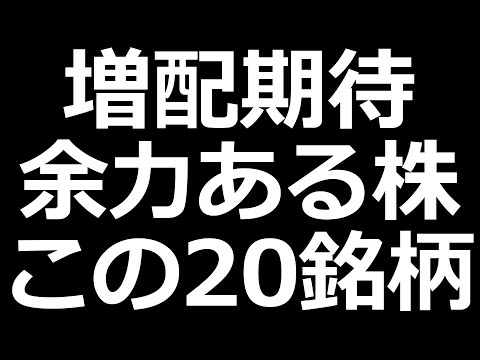 増配期待!! 還元余地がある高配当株 この20銘柄（動画）