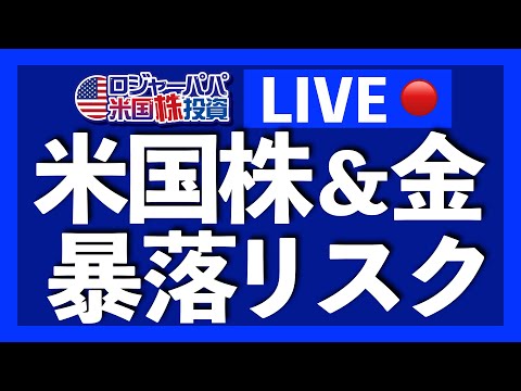 Sunday LIVE！ゴールドと米国株の暴落リスクを個人的な先行き予想と共に解説します。（動画）