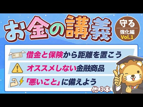 【知らないと危ない】学長がお届け！「お金の講義」【守る力 強化編 Vol 1】（動画）