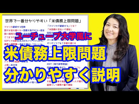 【世界一分かりやすい】株価上昇？米債務上限問題完全解説！（動画）