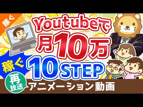 【再放送】【初心者向け】YouTubeの始め方から月10万円稼ぐまでの「10ステップ」を解説！【稼ぐ 実践編】：（アニメ動画）第110回（動画）