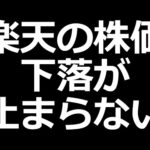 止まらない赤字、楽天の株価ついに14年ぶり安値更新。伊藤園も安い（動画）