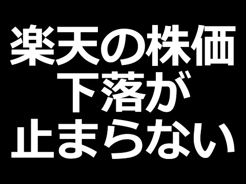 止まらない赤字、楽天の株価ついに14年ぶり安値更新。伊藤園も安い（動画）