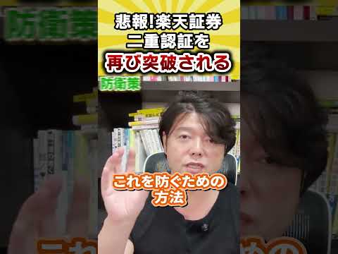 悲報!楽天証券二重認証を再び突破される（動画）