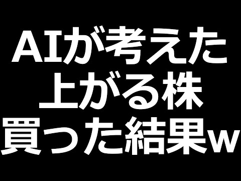 AIが考えた上がる株 買った結果ｗ（動画）