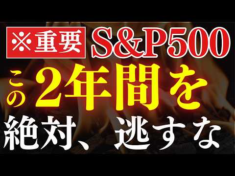 【超重要】S&P500・米国株は、今後の2年間が最高のチャンスです。（動画）