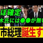 高市総理誕生へカウントダウン！国民民主玉木さんバタバタしすぎです（動画）