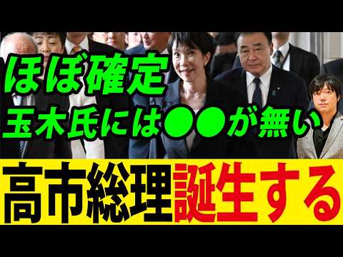 高市総理誕生へカウントダウン！国民民主玉木さんバタバタしすぎです（動画）