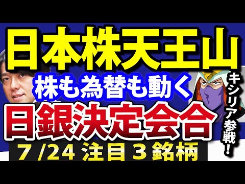 今週の日本株はエグい！日銀決定会合で株も為替も海外投資家も動き出す（動画）