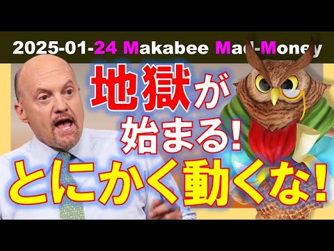 【米国株】地獄の一週間が始まる！こういう時はとにかく動くな！状況把握に徹しよう！【ジムクレイマー・Mad Money】（動画）