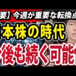 パウエル議長FOMCで米金利据え置き決定か、今週は日本株の時代が始まる重要な転換点になる（動画）