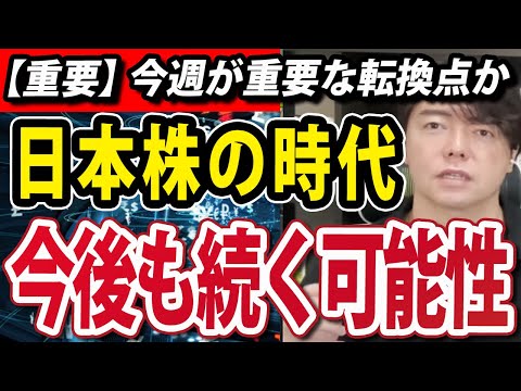 パウエル議長FOMCで米金利据え置き決定か、今週は日本株の時代が始まる重要な転換点になる（動画）