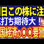 日本株あの出遅れ株に反転の兆しか？中国軍事行動に要警戒！（動画）