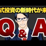 株式投資の新時代が来る　Q&A総集編１（動画）