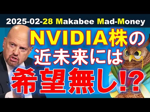 【米国株】NVIDIA株の近未来に希望は無い！？株価下落をどう捉える！？【ジムクレイマー・Mad Money】（動画）