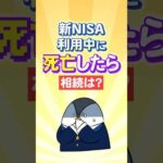 【保存版】新NISA利用中に死亡したら相続はどうなる？（動画）
