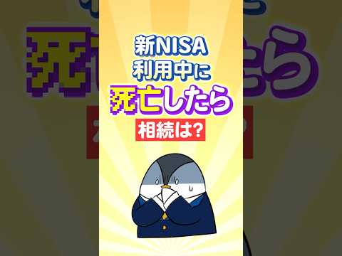 【保存版】新NISA利用中に死亡したら相続はどうなる？（動画）