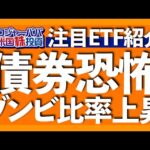 S&P500のゾンビ比率は10％超え｜MOVE指数は過去1年平均で最も高い水準｜期待先行でリスク取り過ぎトレーダー｜ドルインデックス注目で株価上昇期待のETF銘柄【米国株投資】2023.11.19（動画）