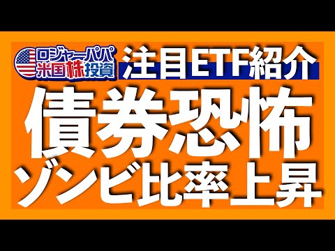 S&P500のゾンビ比率は10％超え｜MOVE指数は過去1年平均で最も高い水準｜期待先行でリスク取り過ぎトレーダー｜ドルインデックス注目で株価上昇期待のETF銘柄【米国株投資】2023.11.19（動画）