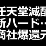 任天堂株ヤバい？とんでもない還元発表した株も。商社増配（動画）