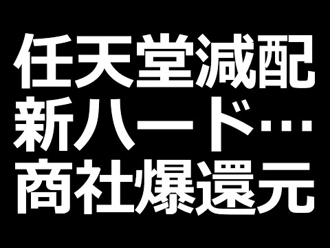 任天堂株ヤバい？とんでもない還元発表した株も。商社増配（動画）