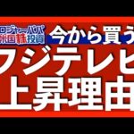 フジテレビ株価上昇3つの理由｜本業の儲けを示す営業利益は54％が不動産事業｜アクティビスト保有比率25%超えは異常事態｜3700人が申込完了！ロジャーパパ無料米株講座【米国株投資】2025.1.21（動画）