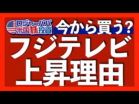 フジテレビ株価上昇3つの理由｜本業の儲けを示す営業利益は54％が不動産事業｜アクティビスト保有比率25%超えは異常事態｜3700人が申込完了！ロジャーパパ無料米株講座【米国株投資】2025.1.21（動画）