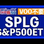 株高＆円安でも6200円でS&P500に投資できるETF・SPLGを紹介します【米国株投資】2021.10.27（動画）