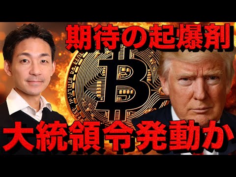 ビットコイン・仮想通貨の復活の鍵、トランプ氏が大統領令発動？（動画）