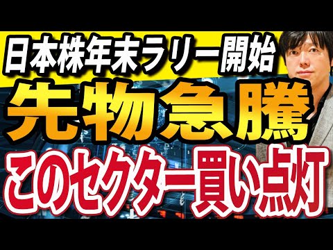 【緊急戦略】日経平均先物さらに急騰中！日本株の年末ラリー開始か？！（動画）