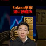 Solanaで投資が変わる⁉︎ #ビットコイン #仮想通貨（動画）