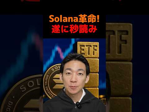 Solanaで投資が変わる⁉︎ #ビットコイン #仮想通貨（動画）