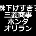 株下落ヤバい三菱商事、ホンダ、マツダなど（動画）