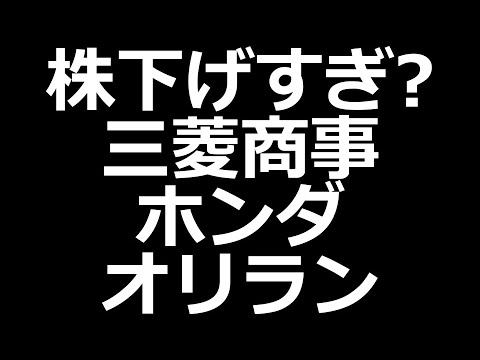 株下落ヤバい三菱商事、ホンダ、マツダなど（動画）