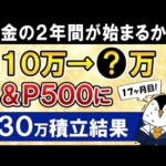 【黄金の2年間が始まるか】新NISAでeMAXIS Slim米国株式(S&P500)に月30万積立したらいくらになった？【17ヶ月目で元本510万】（動画）