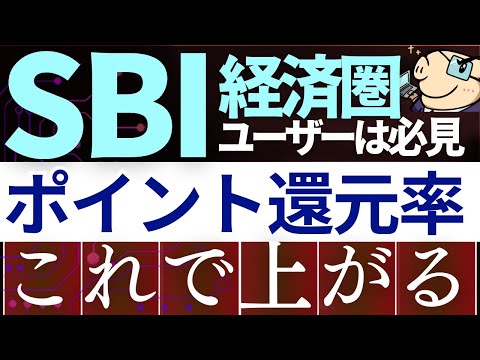 【朗報】SBI経済圏でVポイント還元率をもっと上げる方法がスゴイ…！SBI証券ユーザー必見！（動画）