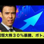 【速報】中国恒大株30％暴騰、ボトム？（動画）